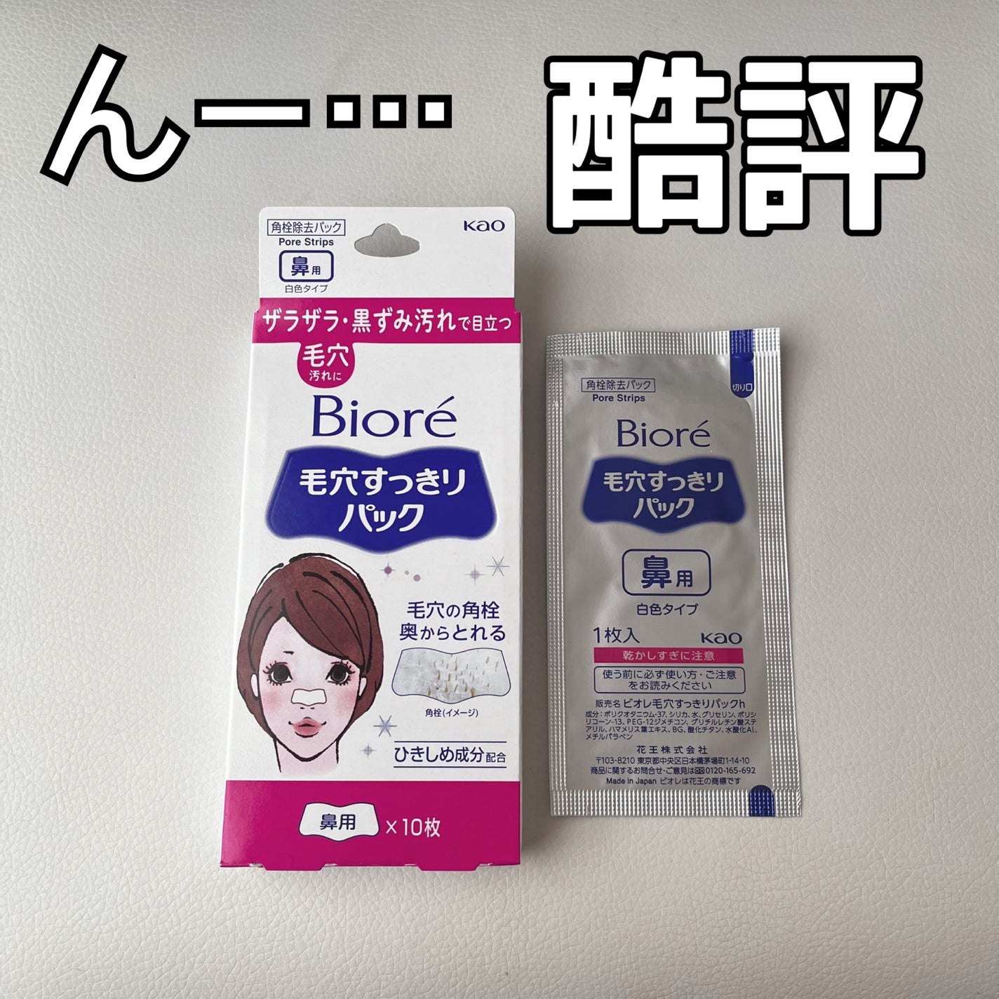 毛穴すっきりパック 鼻用 白色タイプ/ビオレ/その他スキンケアを使ったクチコミ(1枚目)