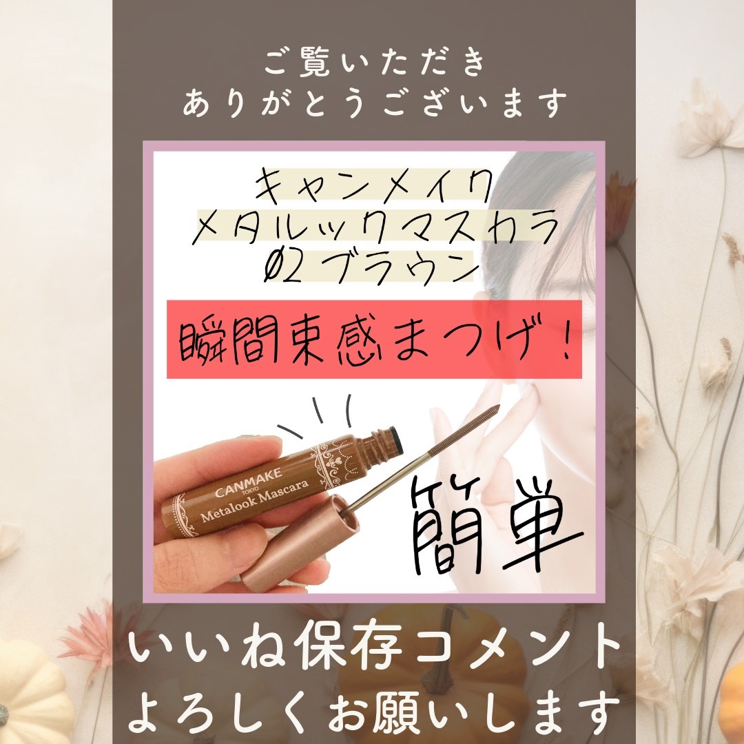 メタルックマスカラ 02 ブラウン/キャンメイク/マスカラを使ったクチコミ（3枚目）