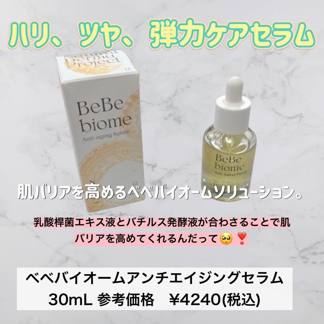 ベベバイオームアンチエイジングセラム/NATURAL DERMA PROJECT/美容液を使ったクチコミ(2枚目)