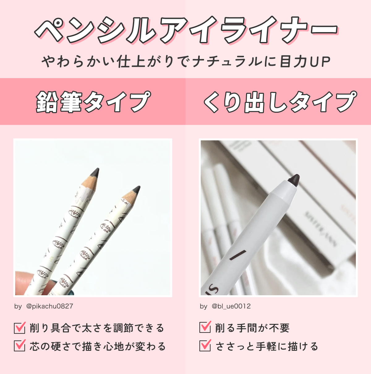 やわらかい仕上がりでナチュラルに目力UPするペンシルアイライナー。鉛筆タイプは削り具合で太さを調節でき芯の硬さで描き心地が変わる。くり出しタイプは削る手間が不要で、ささっと手軽に描ける。