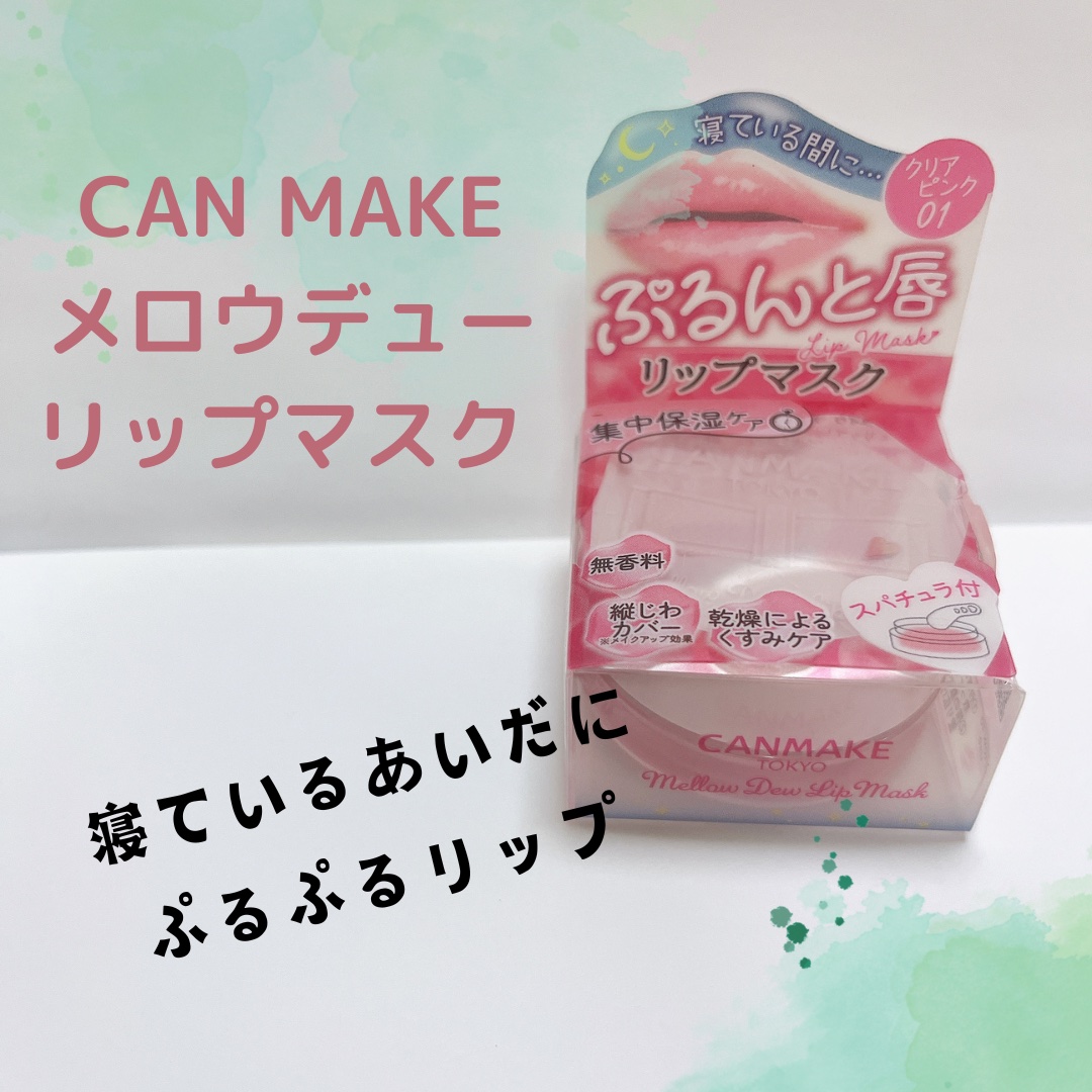 寝ている間にぷるぷるリップに❣️

キャンメイク
メロウデューリップマスク
01　クリアピンク

一時人気で入手困難だった、キャンメイクのメロウデューリップマスク。
やっと使ってみました😊

夜はしっかり塗って、リップケア。
朝は薄めに塗