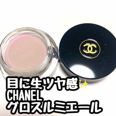 CHANEL グロス　ルミエール　
ミロワール　ドー

目に濡れたようなツヤ感を出してくれます！
偏光ピンクのラメが入っているようですがラメ感というよりは濡れたツヤ感を足してくれる感じです✨

個人的に