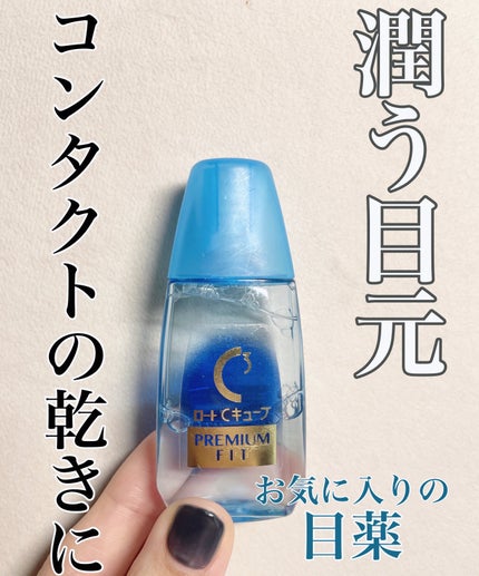 ロートCキューブ プレミアムフィット(医薬品)	/ロート製薬/その他を使ったクチコミ(1枚目)
