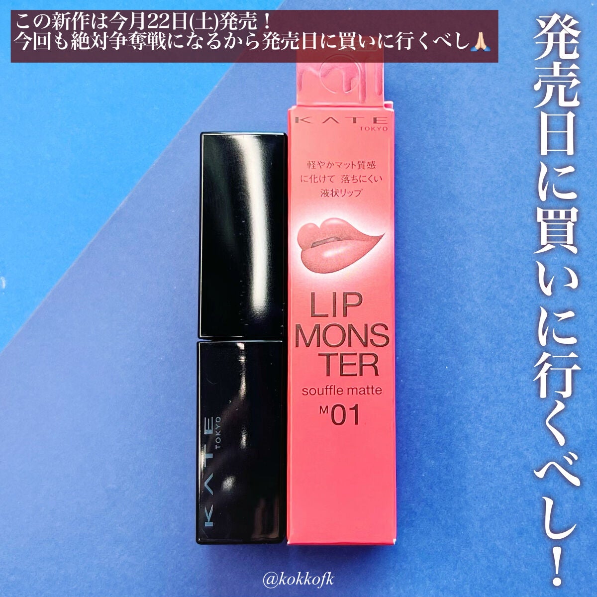 リップモンスター スフレマット/KATE/口紅を使ったクチコミ(7枚目)