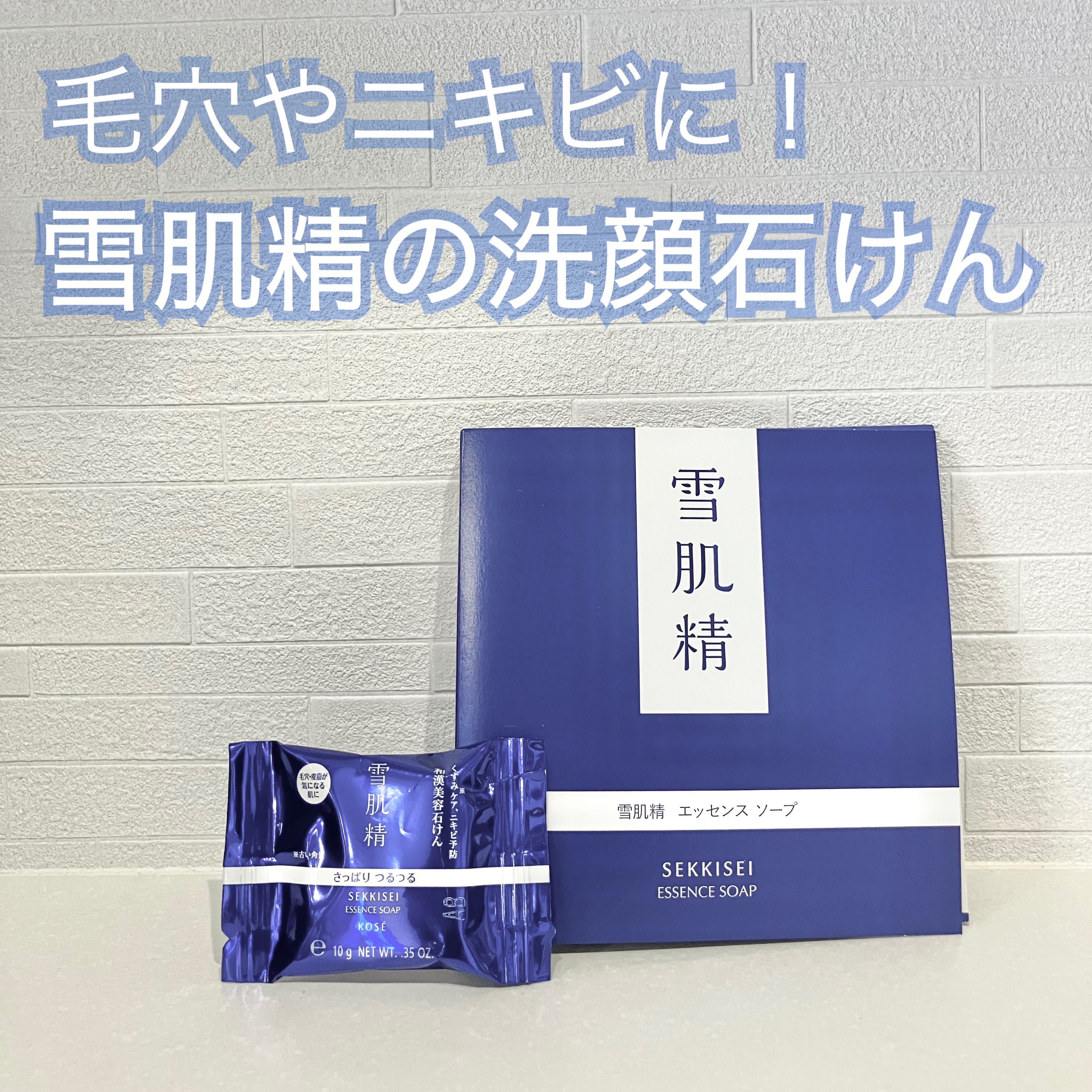 エッセンス ソープ/雪肌精/洗顔石鹸を使ったクチコミ（1枚目）