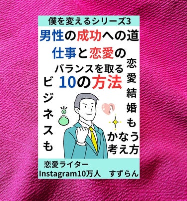 すずらんです✩⋆*॰¨̮⋆｡˚

新刊出しました🩵

男性の成功への道　: 仕事と恋愛のバランスをとる10の方法
僕を変えるシリーズ (すずらん文庫) Kindle版
 
https://is.gd/m