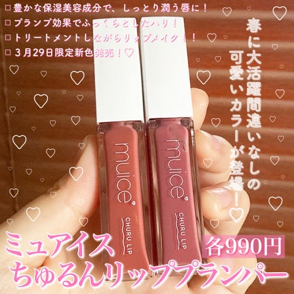 ちゅるリップランパー/muice/リッププランパーを使ったクチコミ(2枚目)