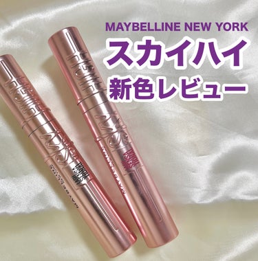 スカイハイ/MAYBELLINE NEW YORK/マスカラを使ったクチコミ（1枚目）