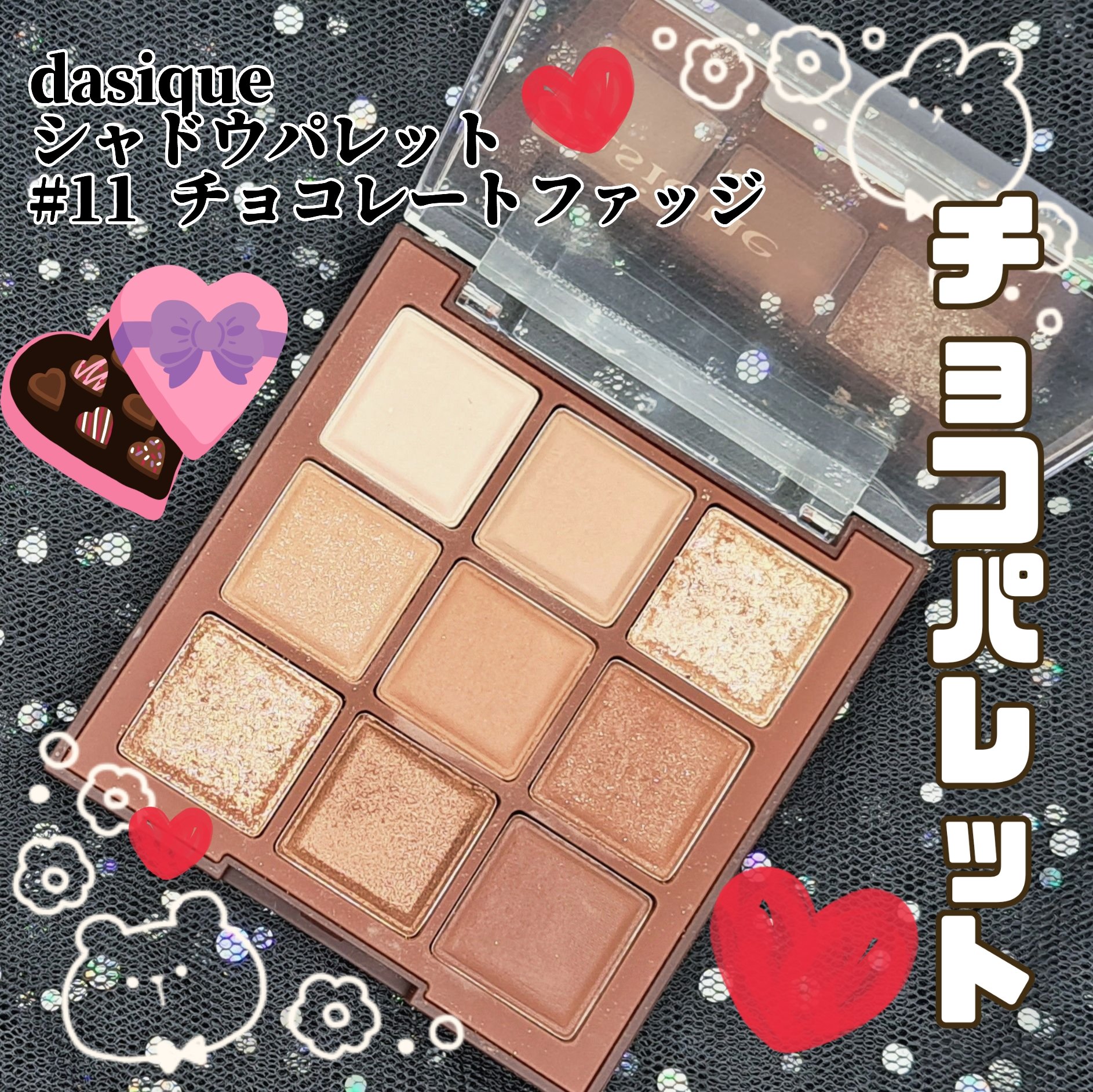 シャドウパレット 11 チョコレートファッジ/dasique/アイシャドウパレットを使ったクチコミ（1枚目）
