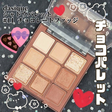 シャドウパレット 11 チョコレートファッジ/dasique/パウダーアイシャドウを使ったクチコミ（1枚目）