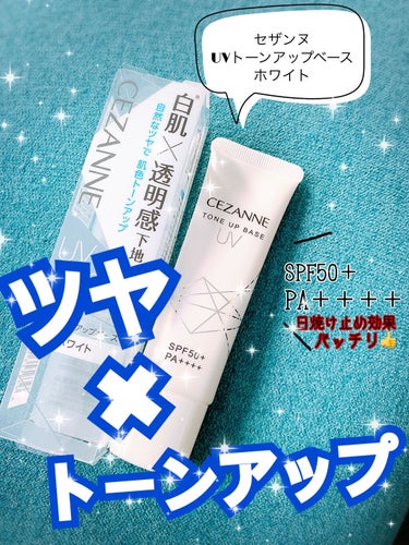 CEZANNE
UVトーンアップベース　ホワイト


LIPSで見ててずっと欲しくて探しててやっと！！購入できました😭❤️


本当はピンクが欲しかったけど、田舎ではまだ入ってこないのかな😅

とりあえ