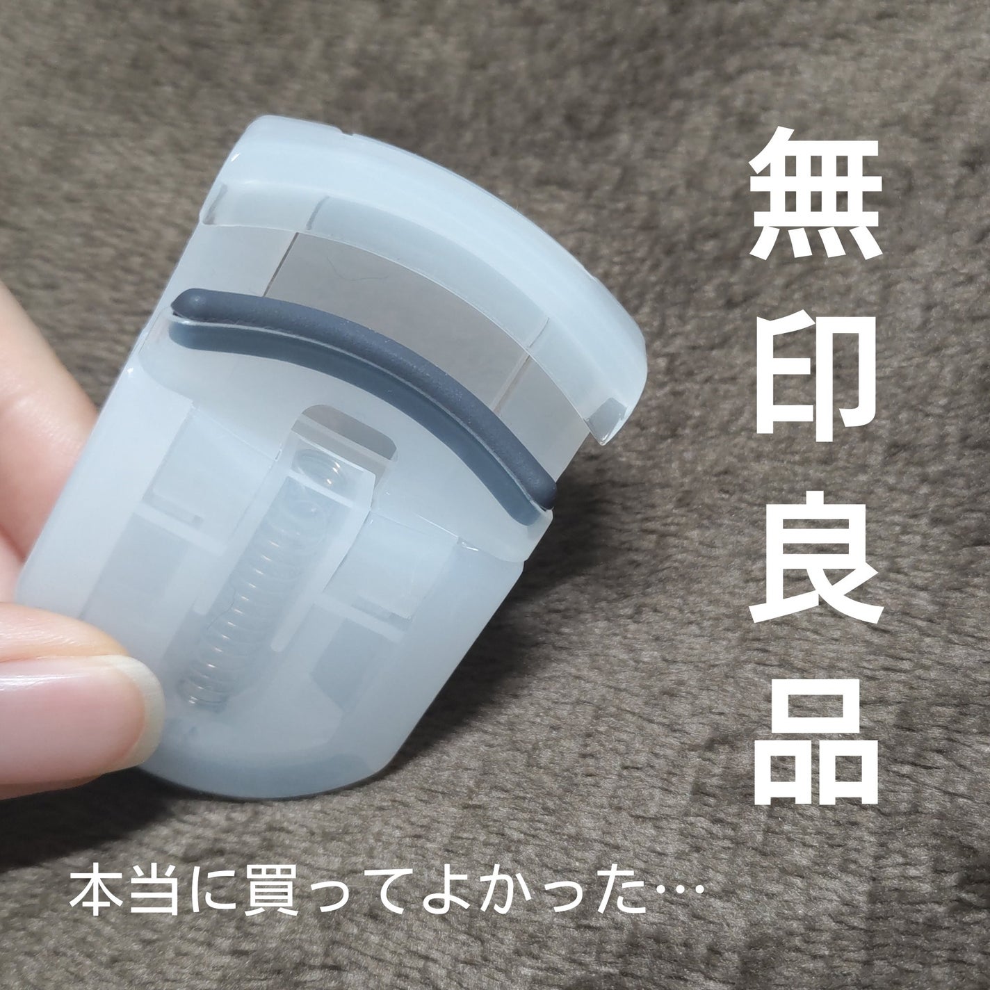 携帯用アイラッシュカーラー/無印良品/ビューラーを使ったクチコミ(1枚目)