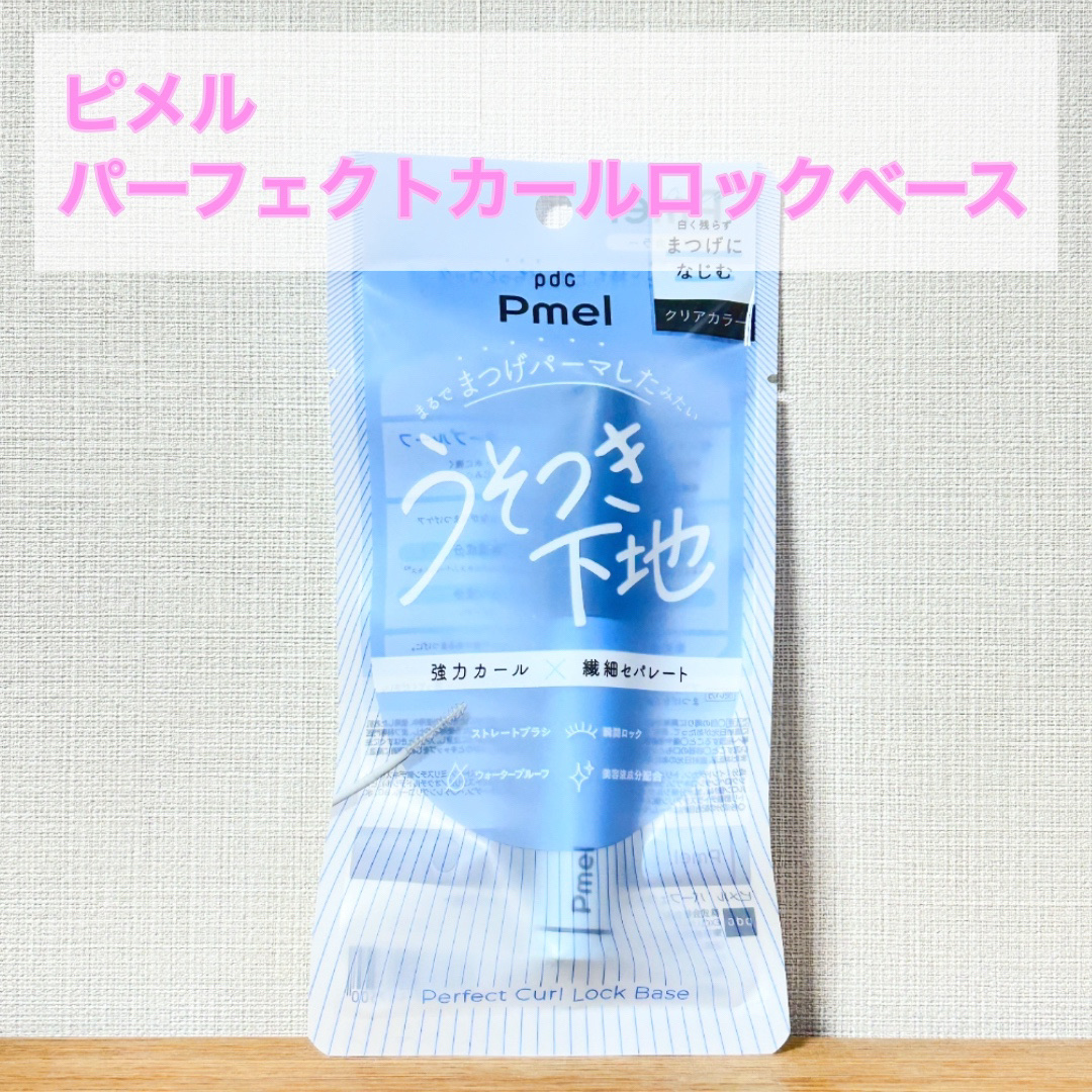 ピメル うそつき下地/pdc/マスカラ下地を使ったクチコミ（1枚目）