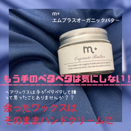 エムプラスオーガニックバター/クロバーコーポレーション/ヘアバームを使ったクチコミ(1枚目)