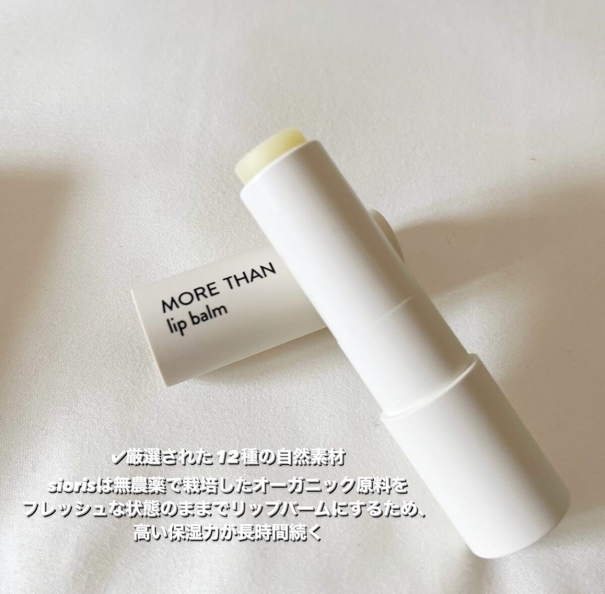 モア ザン リップバーム/SIORIS/リップバームを使ったクチコミ(2枚目)