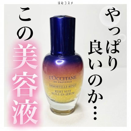 イモーテル オーバーナイトリセットセラム/L'OCCITANE/美容液を使ったクチコミ(1枚目)