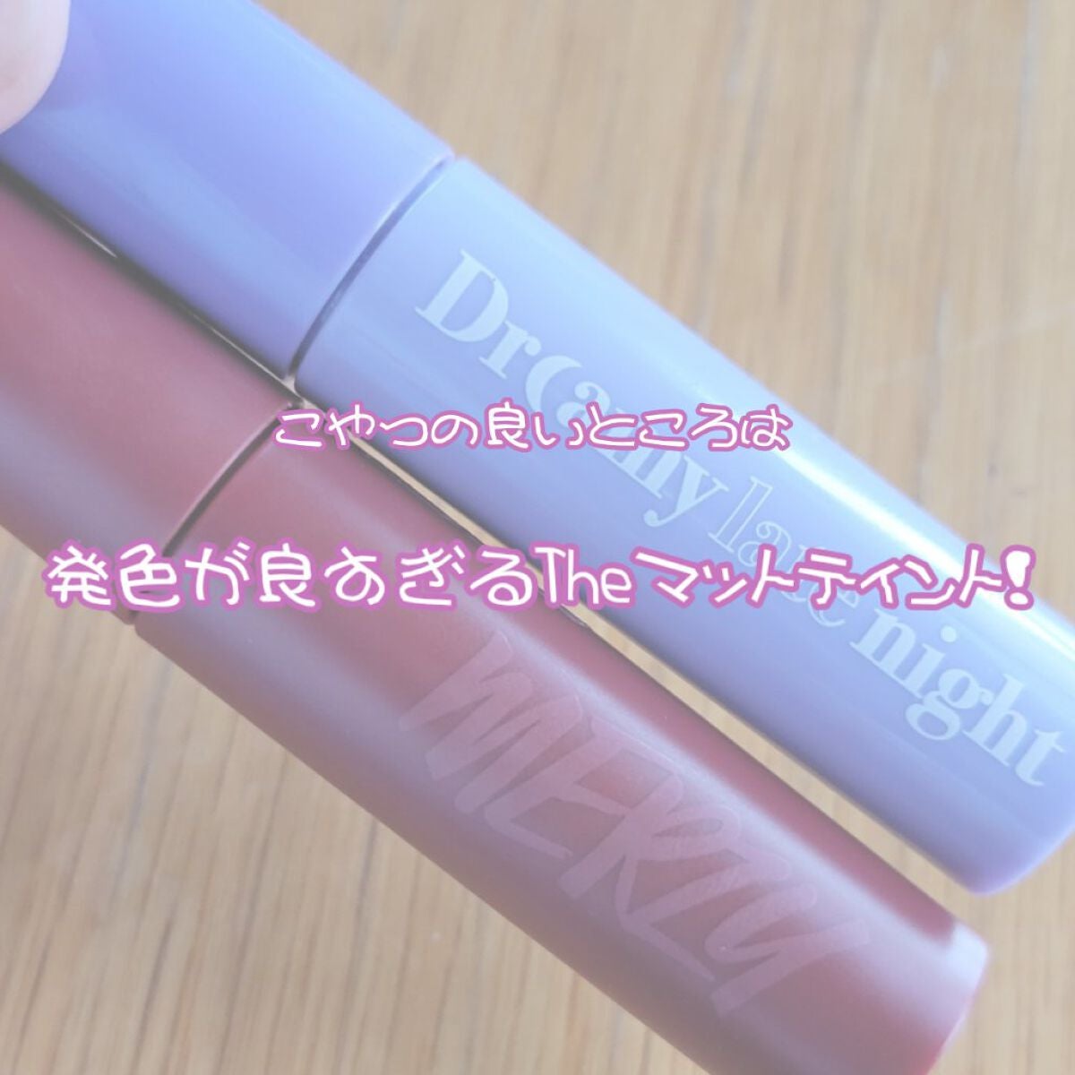 バイト ザ ビート メロウ ティント/MERZY/リップティントを使ったクチコミ(4枚目)