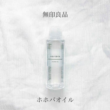 ホホバオイル/無印良品/ボディオイルを使ったクチコミ（1枚目）