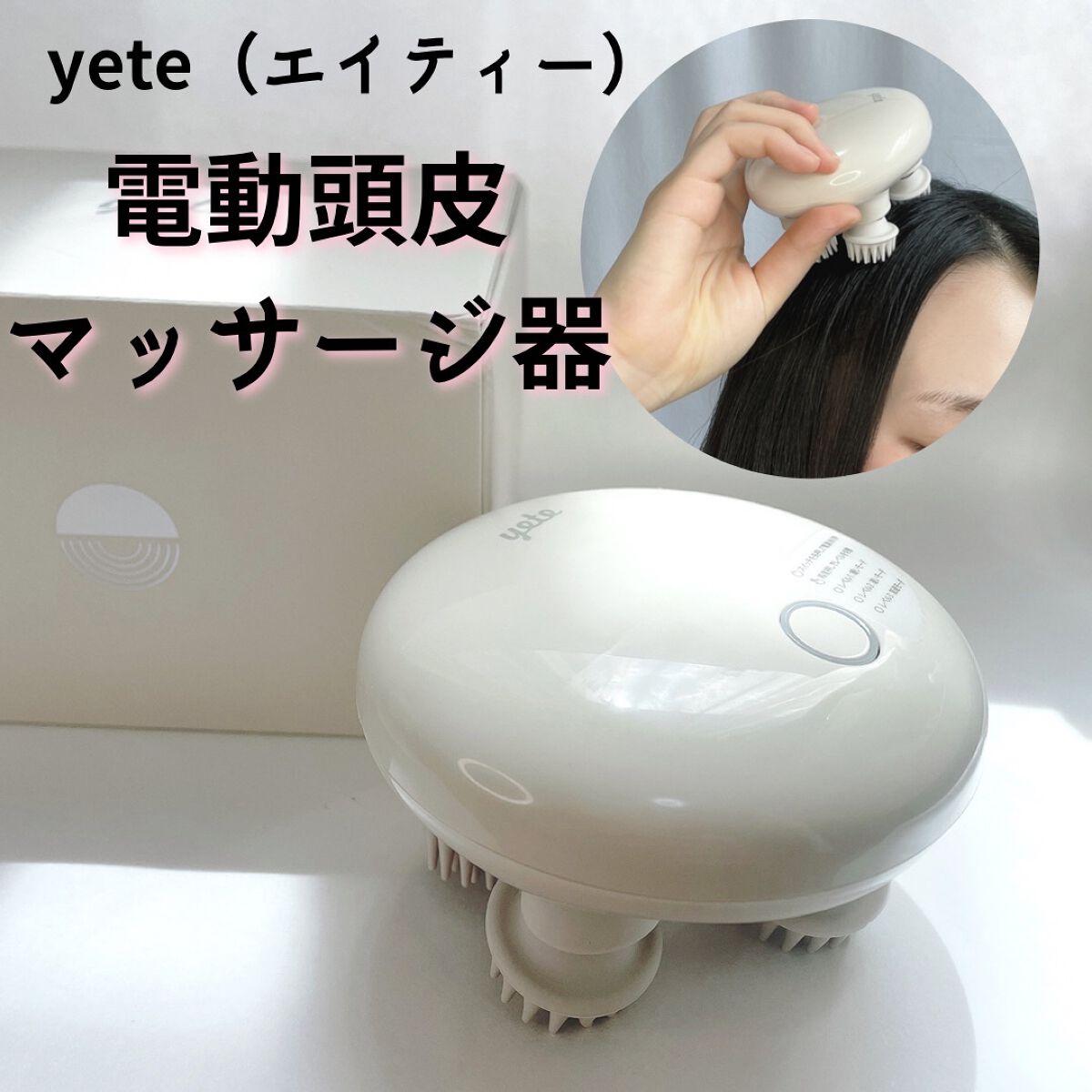 ヘッドスパ 電動頭皮ブラシ/yete/ヘッドマッサージャーを使ったクチコミ（1枚目）