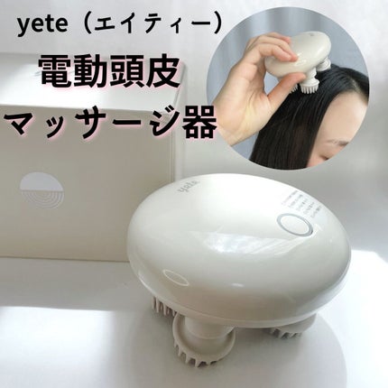 ヘッドスパ 電動頭皮ブラシ/yete/ヘッドマッサージャーを使ったクチコミ(1枚目)