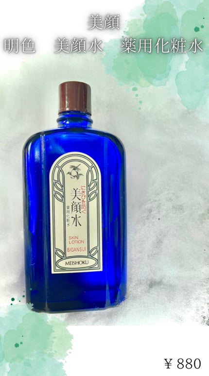 明色美顔水 薬用化粧水/美顔/化粧水を使ったクチコミ(1枚目)