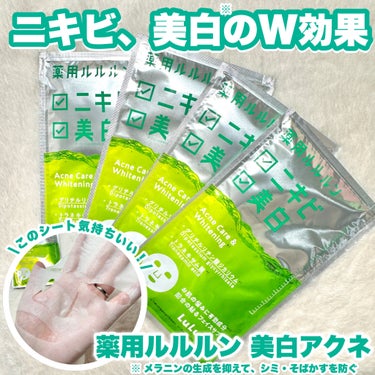 薬用ルルルン のプロモーションに参加しています。

\ニキビ、美白※W効果の緑の薬用ルルルン/

-------------------------
Dr.ルルルン株式会社
薬用ルルルン美白アクネ
4枚入り1,540円（税込）
-------------------------
ニキビ、美白※のW効果医薬部外品♡
︎「トラネキサム酸」配合
☑︎「グリチルリチン酸ジカリウム」配合

過去にベスコス受賞の実力派なんです！

ヒタヒタで贅沢な成分のシートですが、ベタつき感がなく使いやすいです。
過酷な夏を過ごした肌のケアにぴったり！
天然素材でできたなめらかで付け心地の良いシートでピタッと密着してくれるから、ながらケアもしやすくてお気に入り！
個包装なのも使いやすかったです！

ぜひぜひチェックしてみてください♡

※ メラニンの生成を抑えて、シミ・そばかすを防ぐ　

＠lululun_jp

#PR
#薬用ルルルン #シートマスク #貼るフェイスサプリ #医薬部外品 #美白 #ニキビ #W効果


の画像 その0