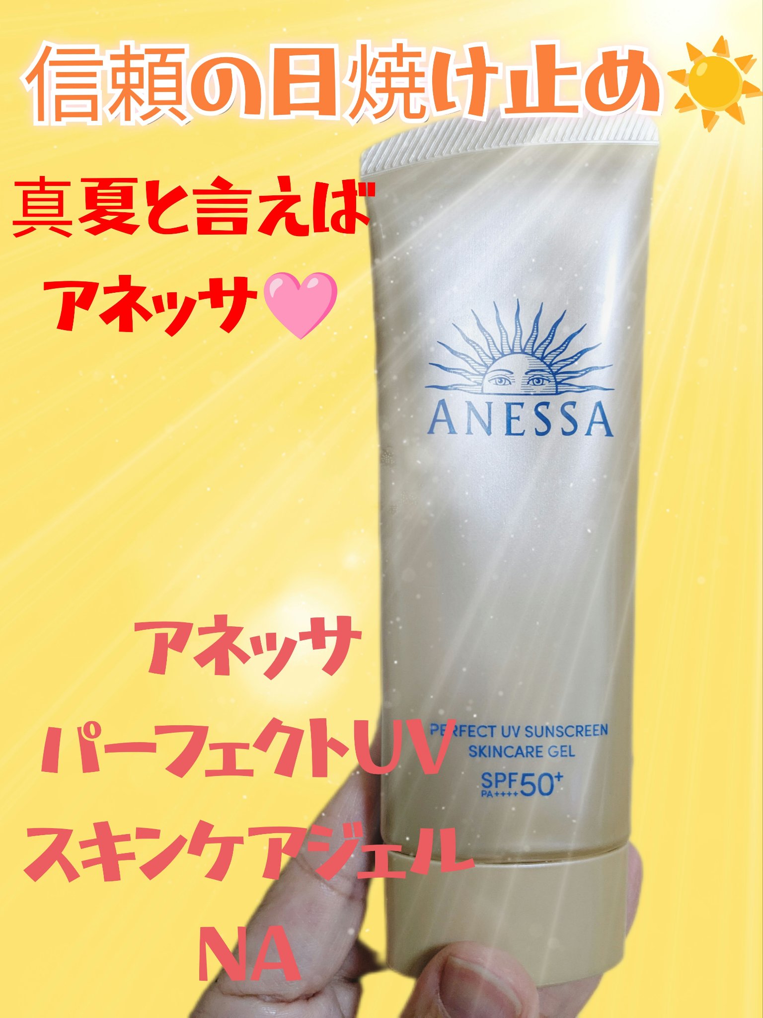 アネッサ　パーフェクトUV　スキンケアジェル　NA/アネッサ/日焼け止めジェルを使ったクチコミ（1枚目）