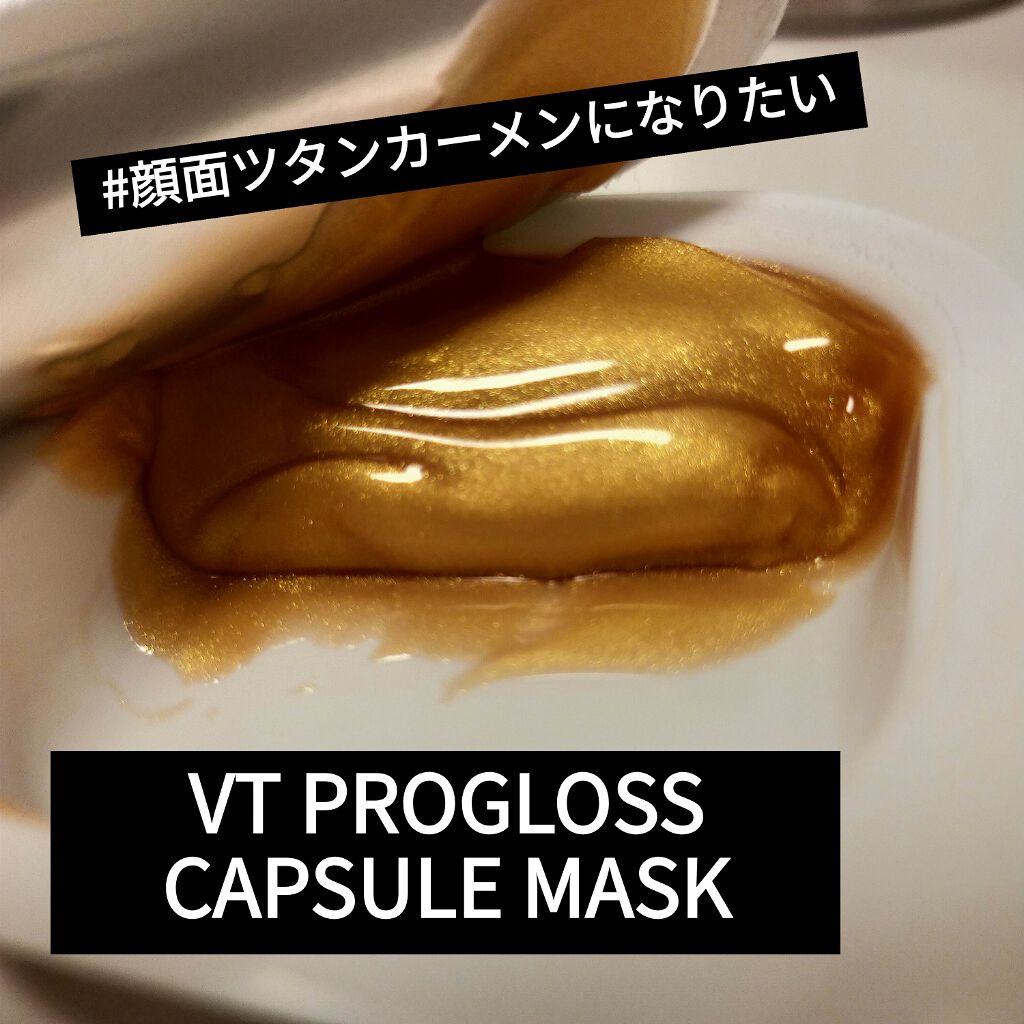 プログロス カプセルマスク/VT/洗い流すパック・マスクを使ったクチコミ(1枚目)