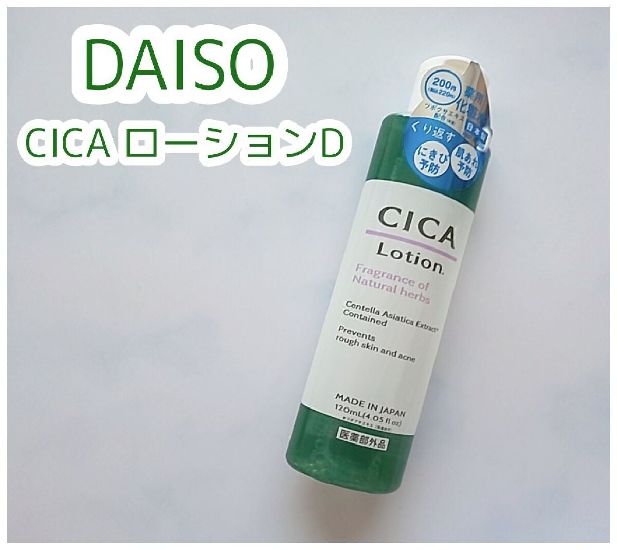 CICA ローション/DAISO/化粧水を使ったクチコミ（1枚目）