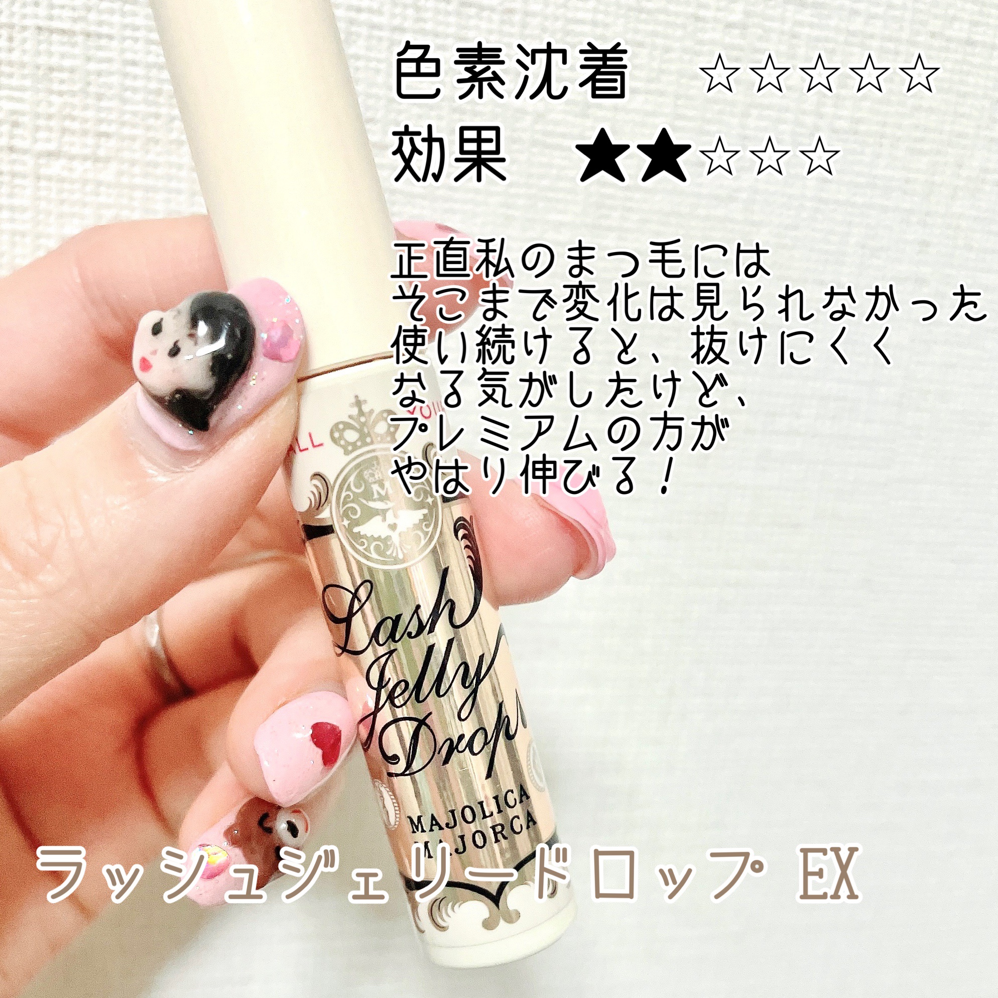 ラッシュジェリードロップ　ＥＸ/MAJOLICA MAJORCA/まつげ美容液を使ったクチコミ（3枚目）
