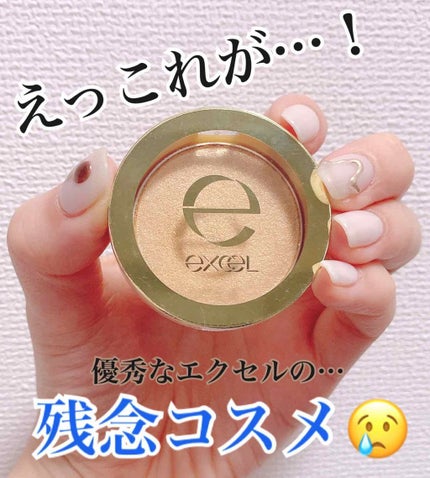 シャイニーシャドウ N/excel/単色アイシャドウを使ったクチコミ(1枚目)