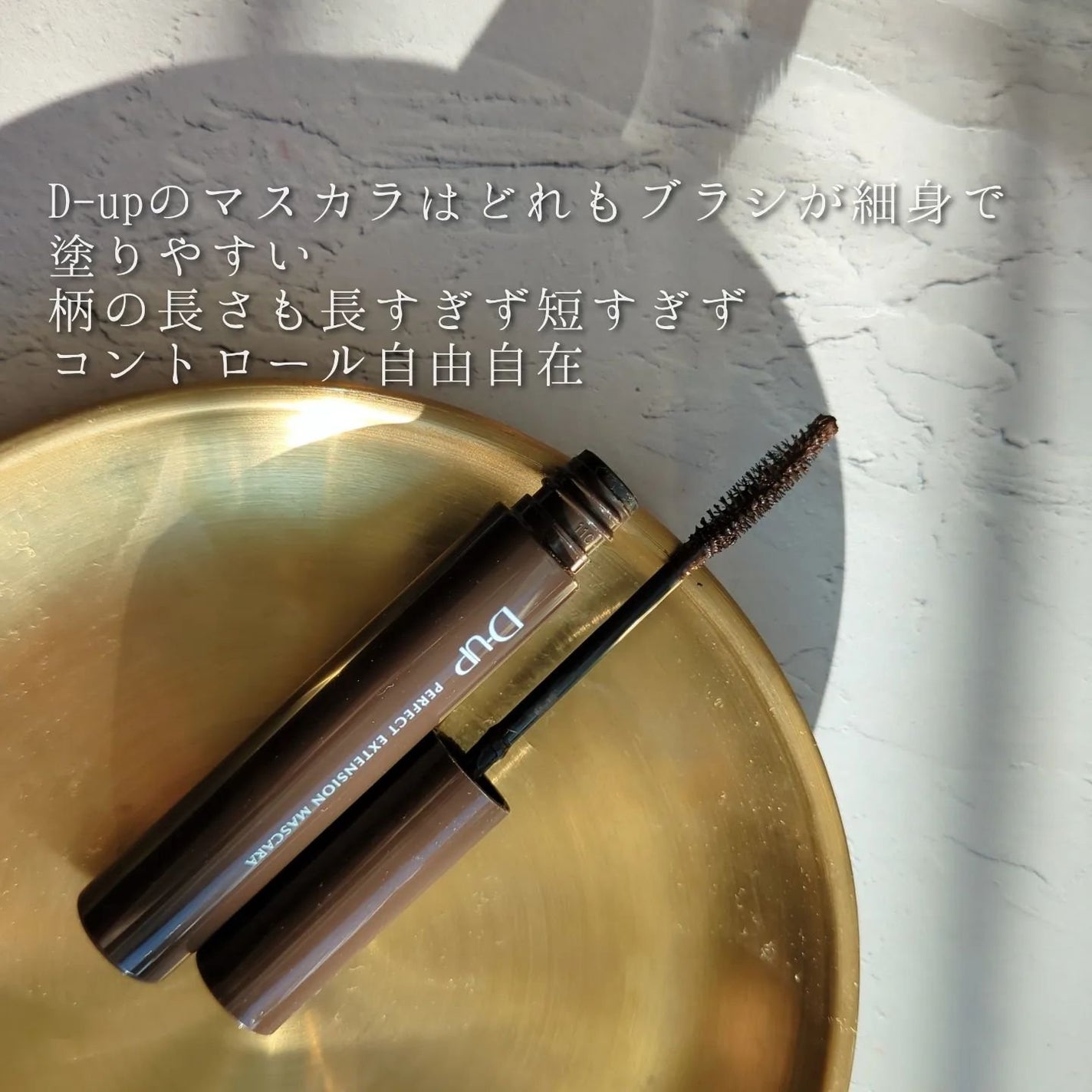 パーフェクトエクステンション マスカラ/D-UP/マスカラを使ったクチコミ(3枚目)
