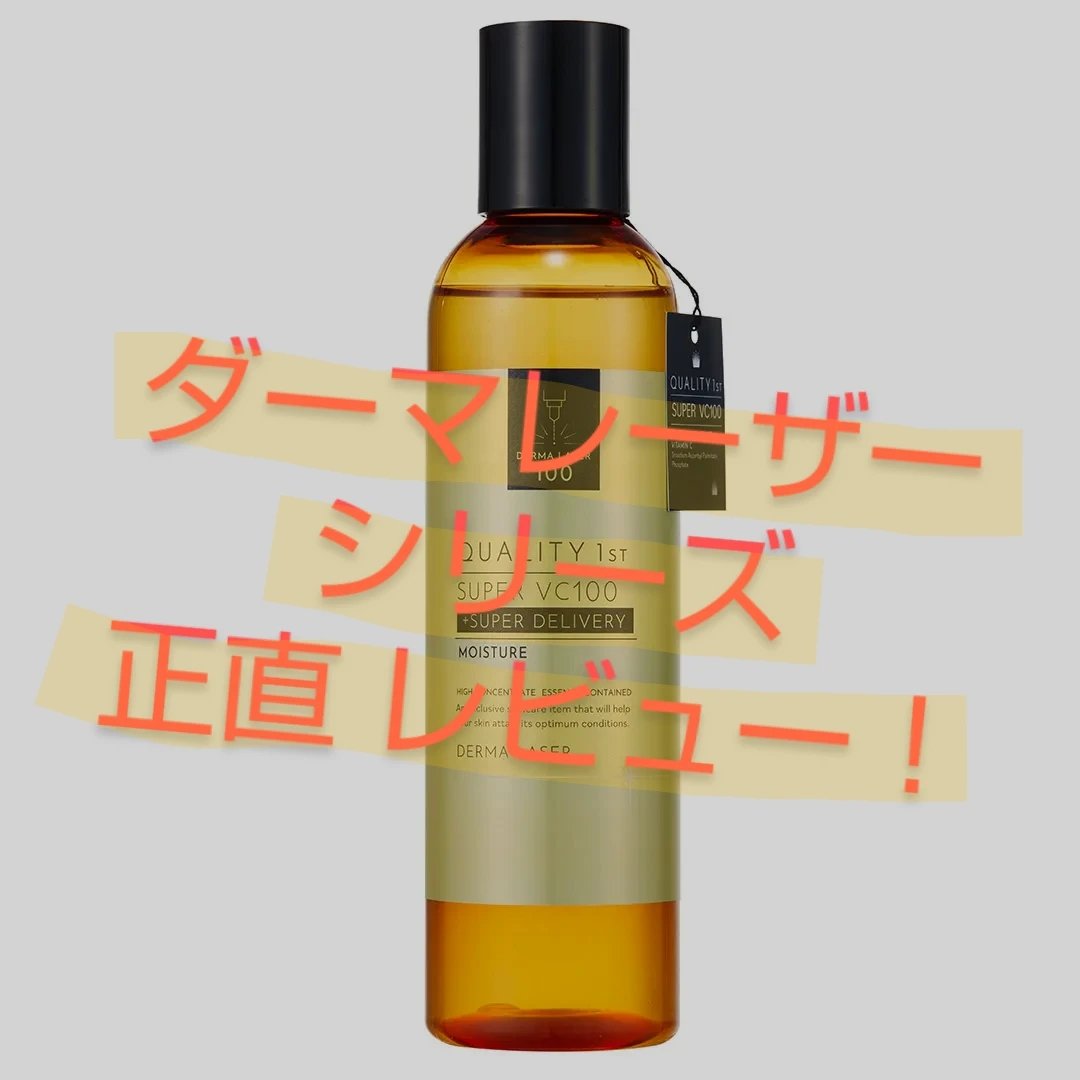 ダーマレーザー スーパーVC100ローション（しっとり）/クオリティファースト/化粧水を使ったクチコミ（1枚目）