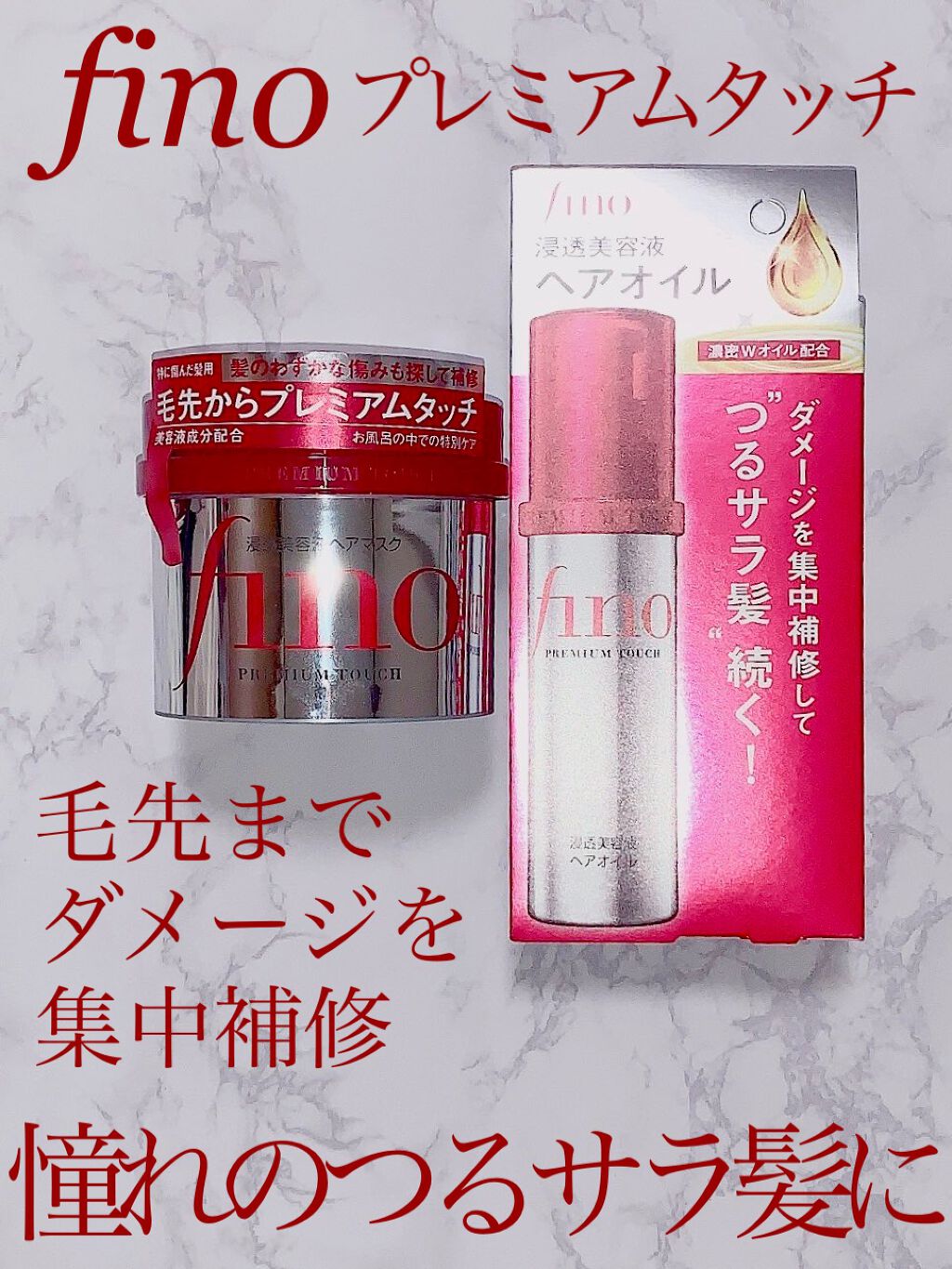 フィーノ　プレミアムタッチ　濃厚美容液ヘアマスク/フィーノ/ヘアマスク・ヘアパックを使ったクチコミ（1枚目）