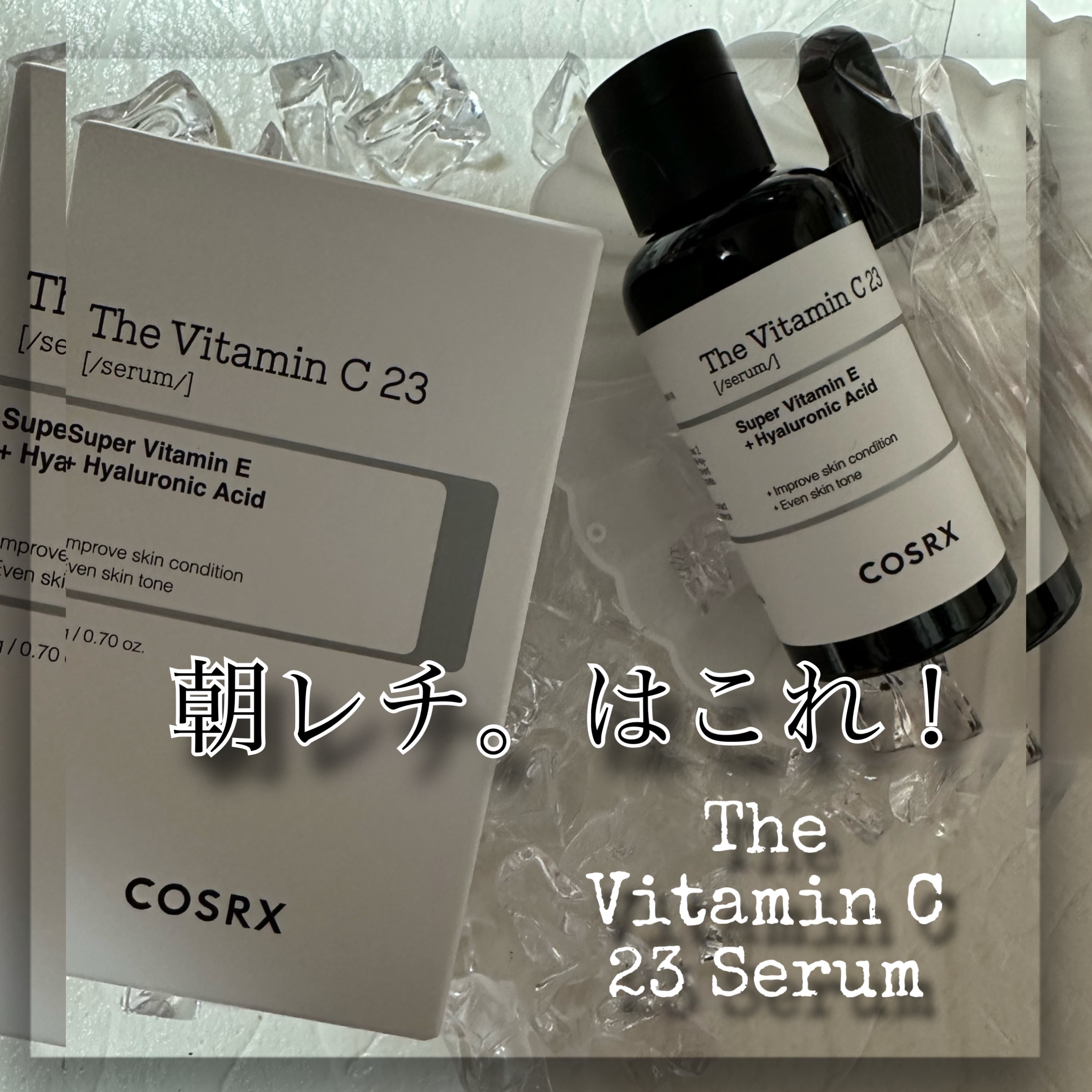 RXザ・ビタミンC23セラム/COSRX/美容液を使ったクチコミ（3枚目）
