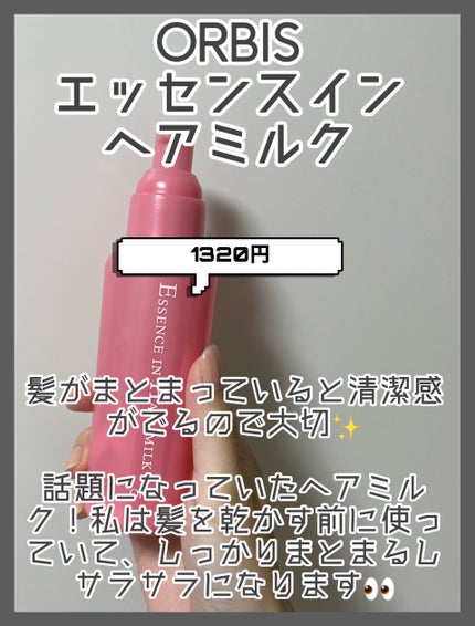 エッセンスインヘアミルク/オルビス/ヘアミルクを使ったクチコミ(5枚目)