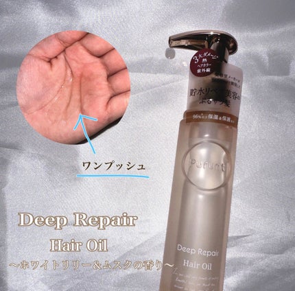プルント ディープリペア美容液ヘアオイル/Purunt./ヘアオイルを使ったクチコミ(1枚目)