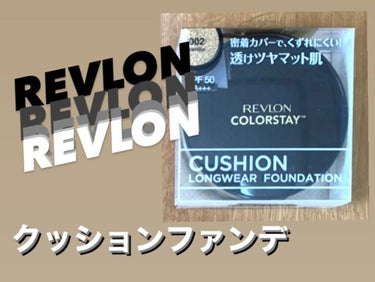 カラーステイ クッション ロングウェア ファンデーション/REVLON/クッションファンデーションを使ったクチコミ（1枚目）