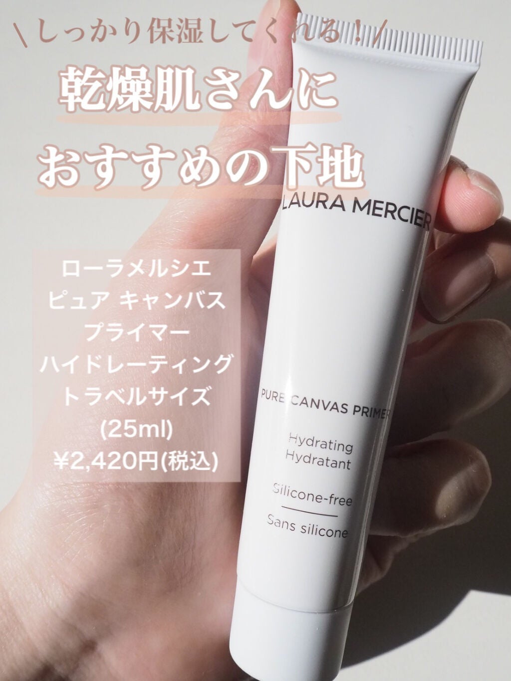 ピュア キャンバス プライマー ハイドレーティング/ローラ メルシエ/化粧下地を使ったクチコミ(1枚目)