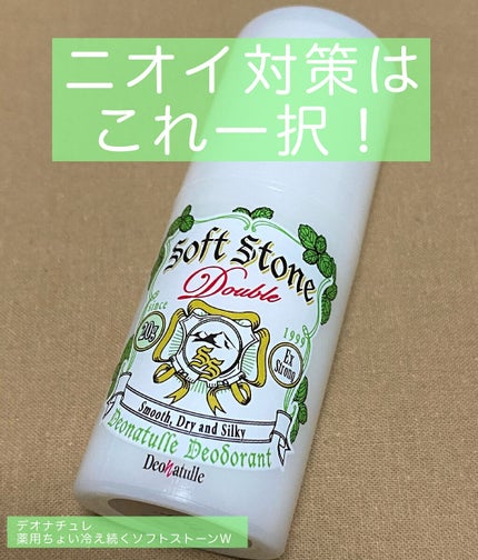 薬用ちょい冷え続くソフトストーンW/デオナチュレ/デオドラント・制汗剤を使ったクチコミ(1枚目)