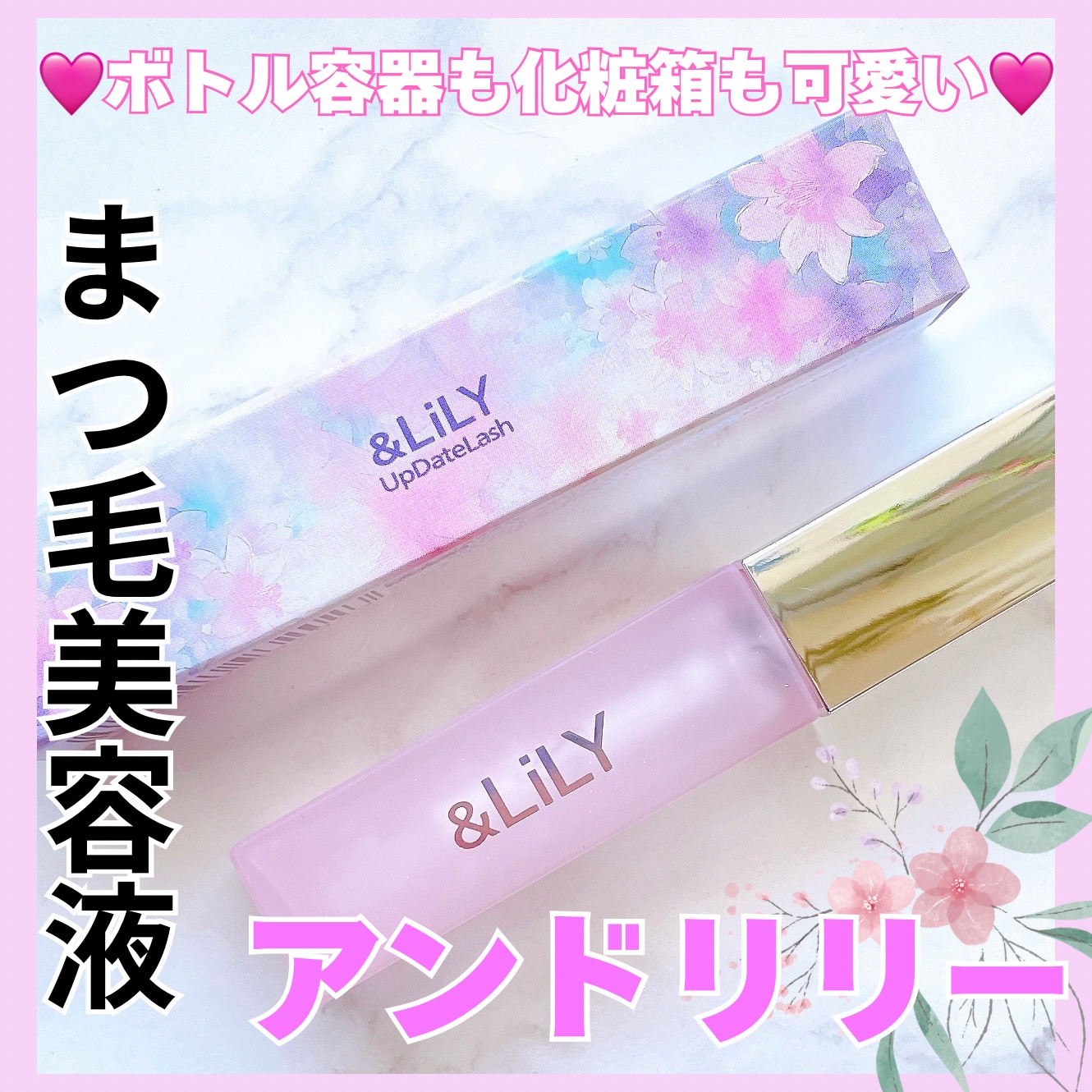 & LiLY UpDateLash/＆LiLY/まつげ美容液を使ったクチコミ（1枚目）