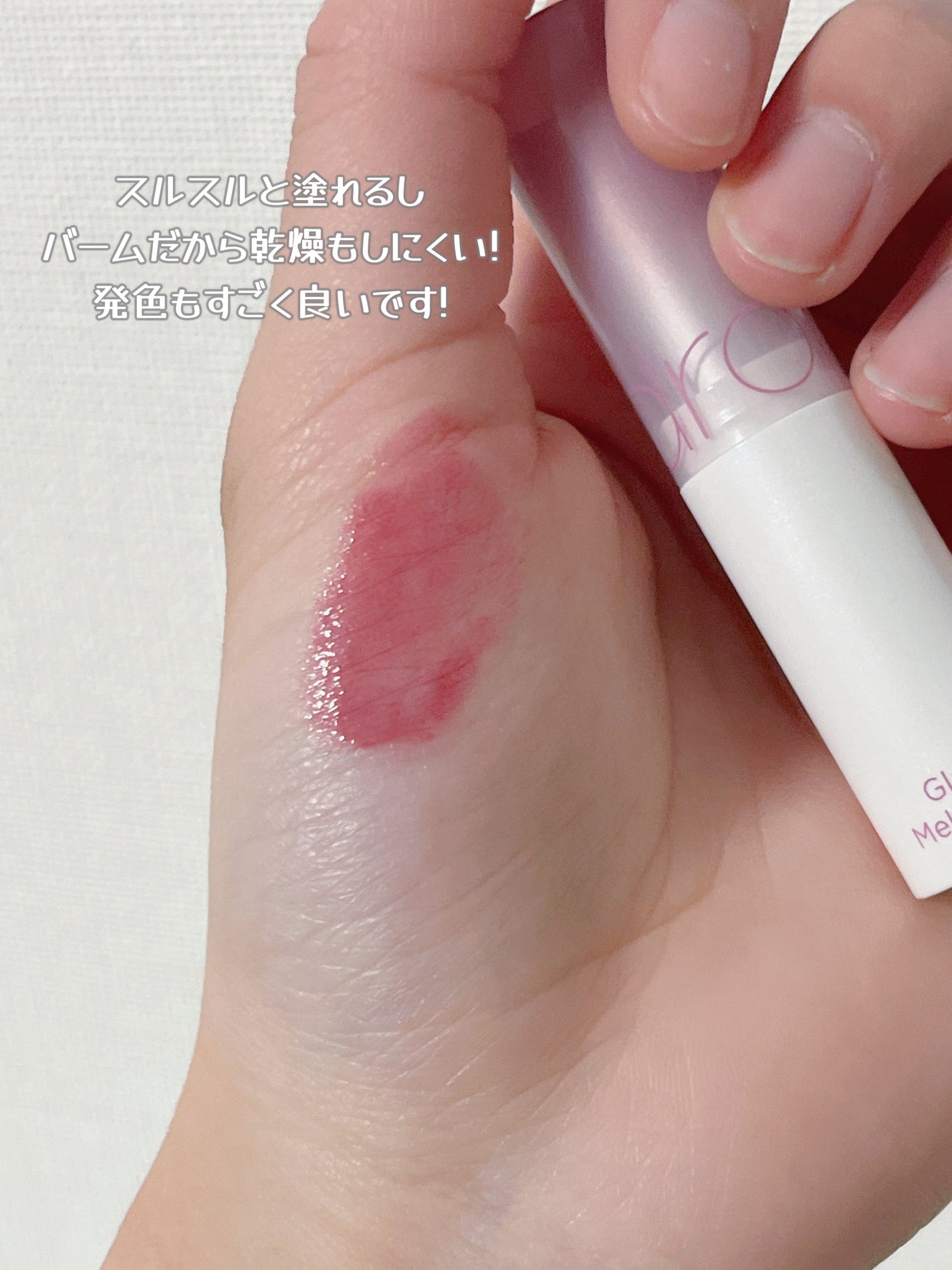 グラスティングメルティングバーム/rom&nd/リップバームを使ったクチコミ(3枚目)