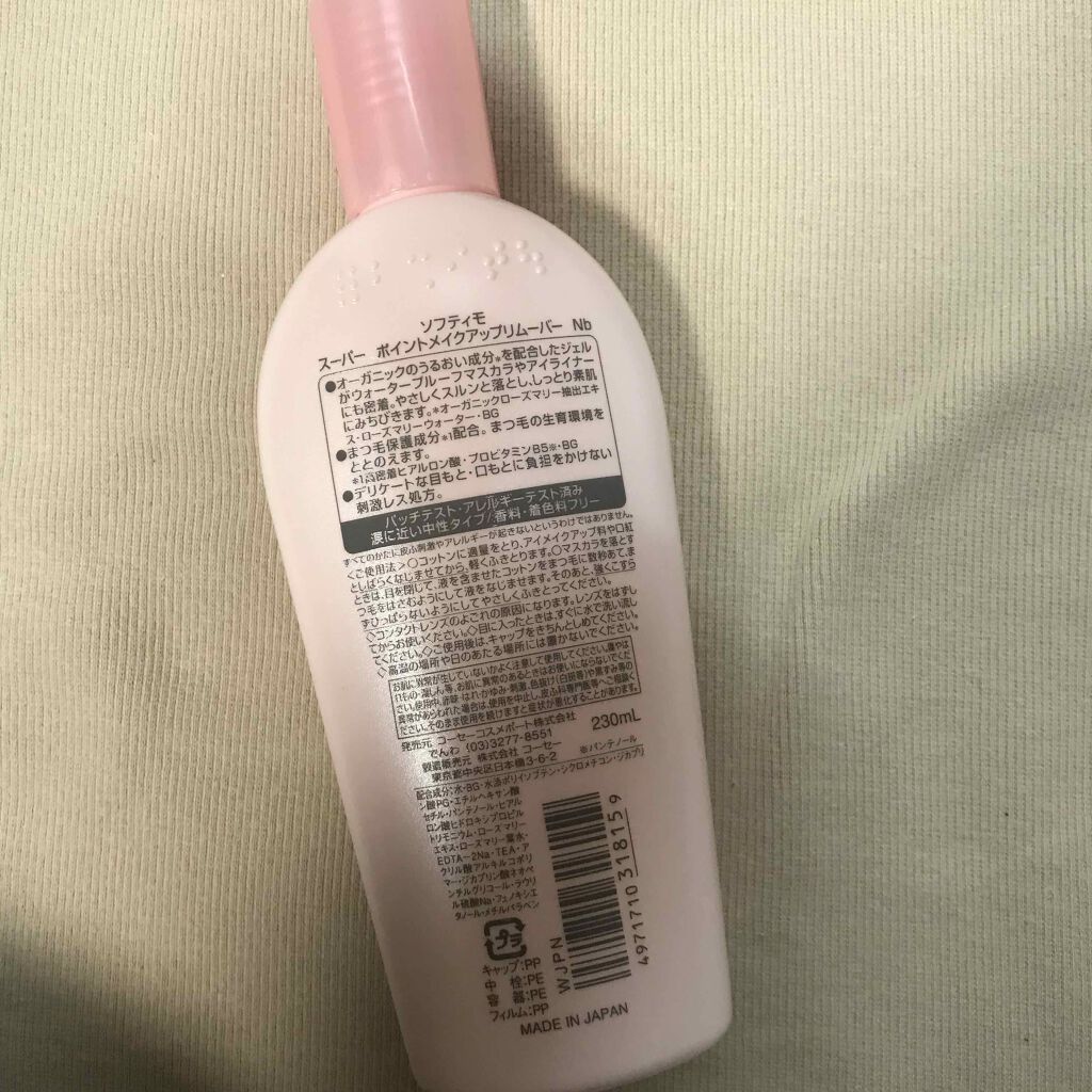 ソフティモ スーパー ポイントメイクアップリムーバー/ソフティモ/ポイントメイクリムーバーを使ったクチコミ（2枚目）