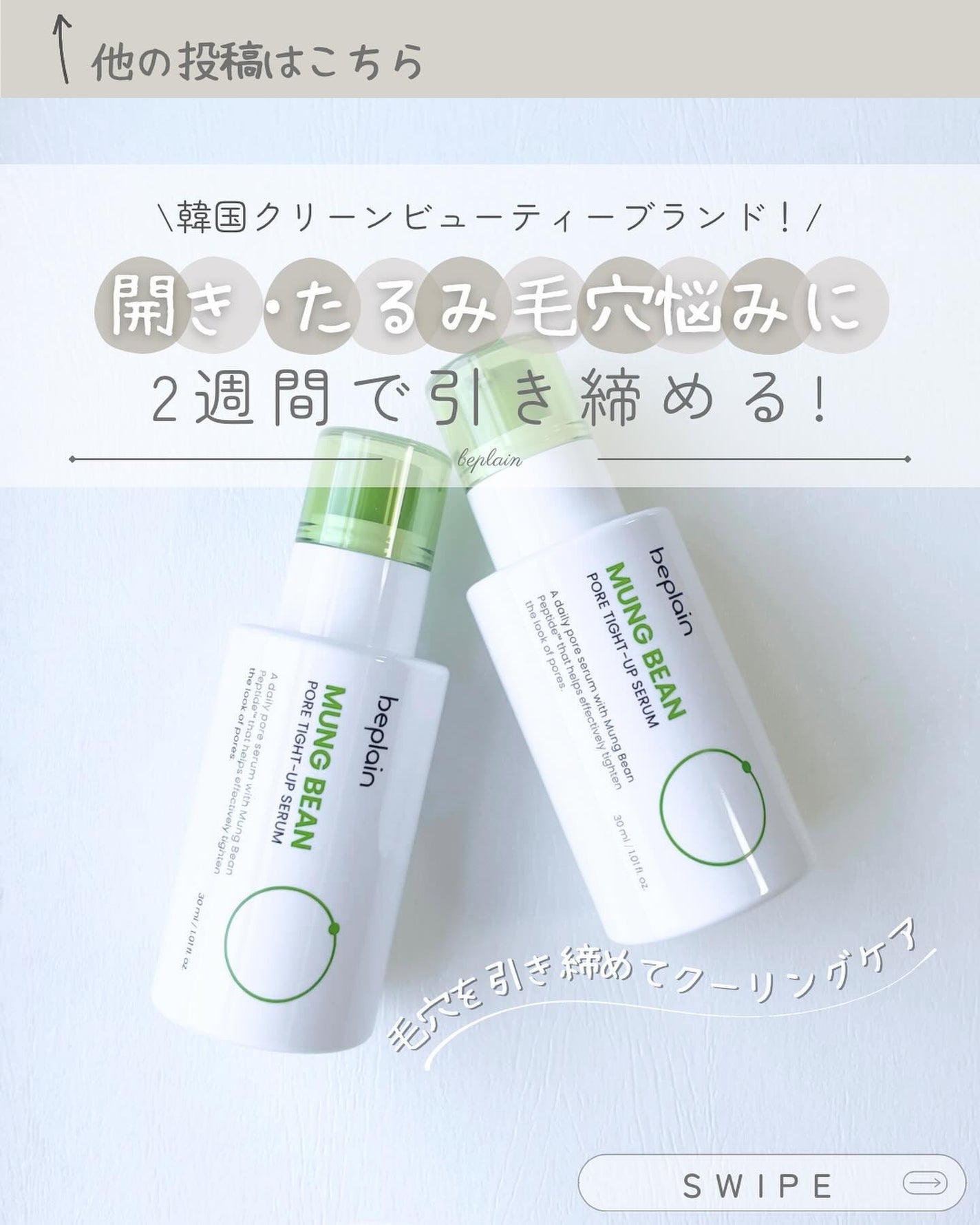 緑豆毛穴タイトアップセラム/beplain/美容液を使ったクチコミ(1枚目)