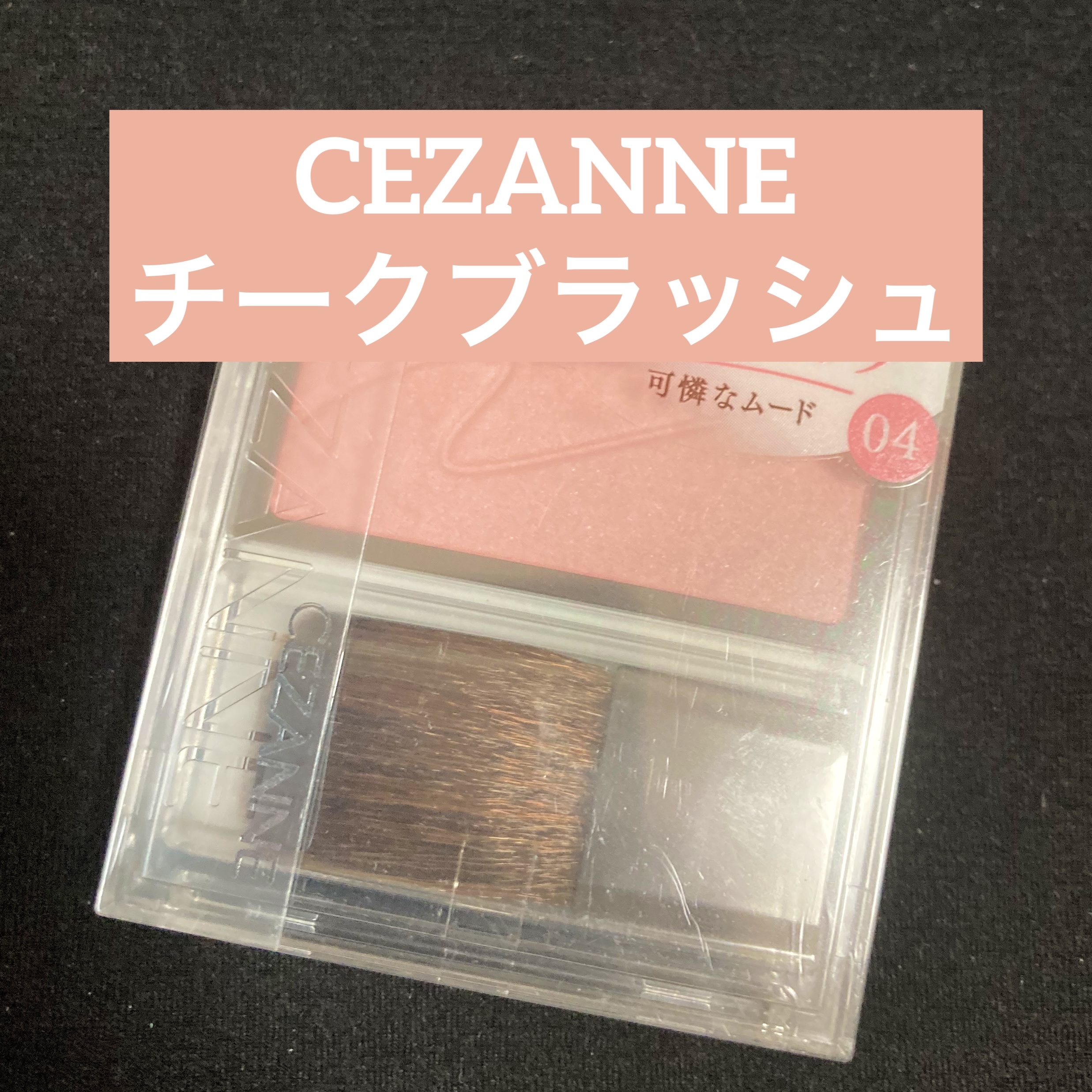 チークブラッシュ 04 ピュアピンク/CEZANNE/パウダーチークを使ったクチコミ（1枚目）