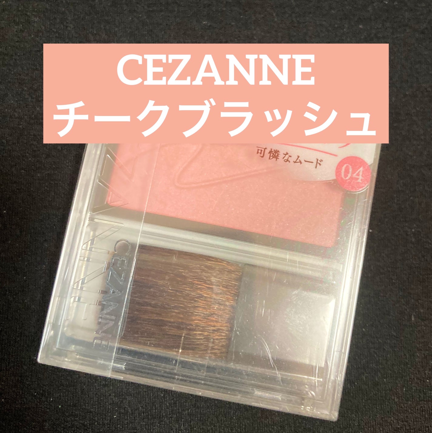 チークブラッシュ/CEZANNE/パウダーチークを使ったクチコミ(1枚目)