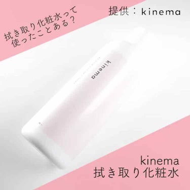 モイスチャーライジング・スキントナー (拭き取り化粧水)/kinema/拭き取り化粧水を使ったクチコミ（1枚目）