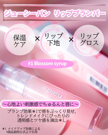 アピュー ジューシーパン リッププランパー #1 ブロッサムシロップ(Blossom syrup)/A’pieu/リップグロスを使ったクチコミ（2枚目）