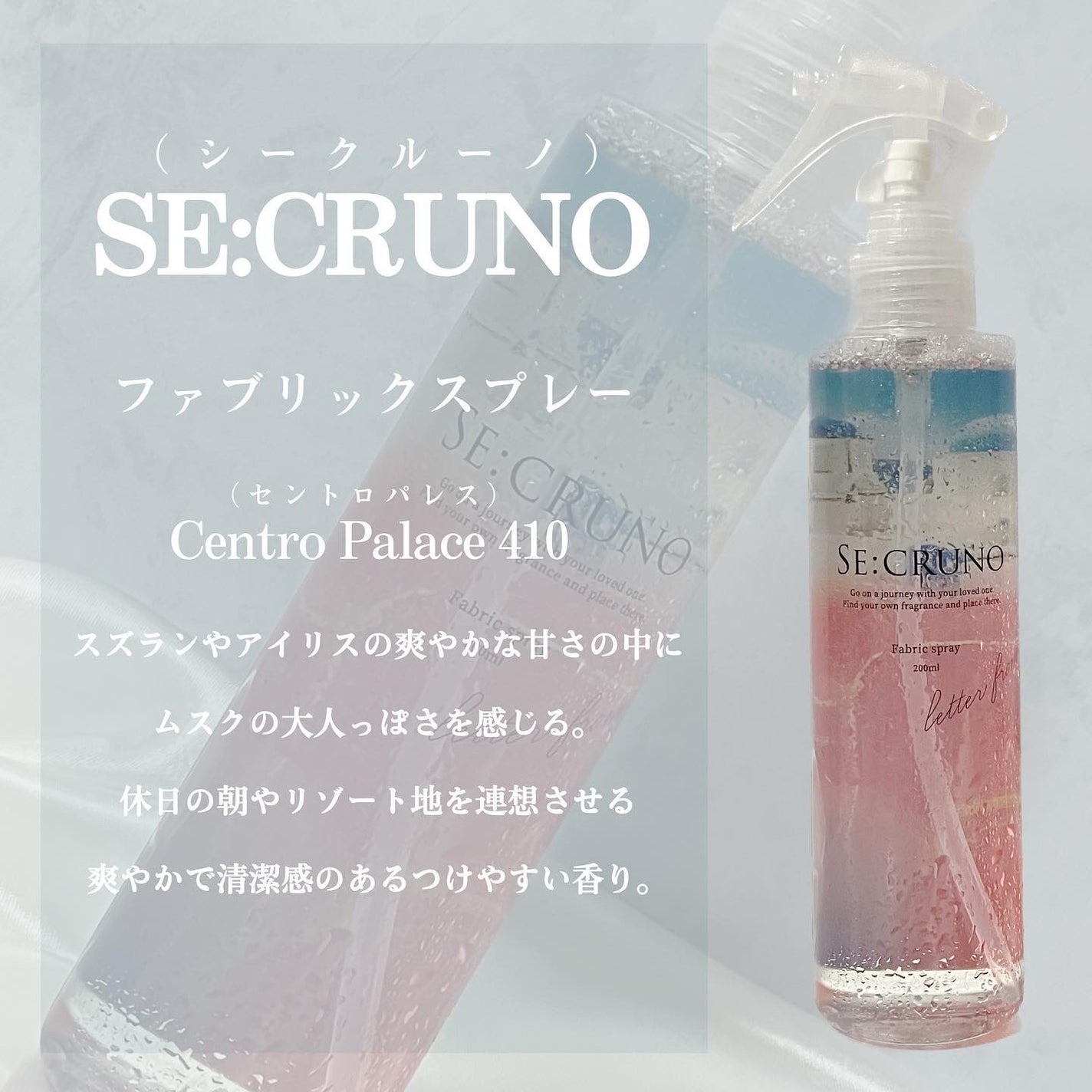 ファブリックスプレー セントロパレス410 /SE:CRUNO/その他を使ったクチコミ(2枚目)
