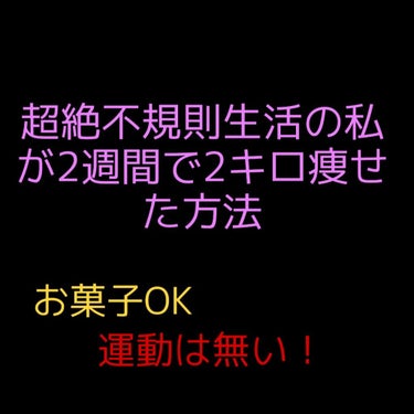 ゆめみ on LIPS 「マジでずぼらな私が痩せた方法知りたくないですか？※ちなみにサプ..」（1枚目）